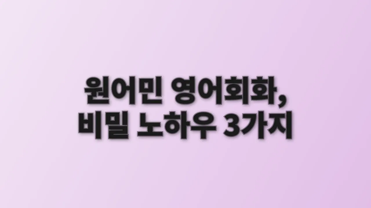 원어민 영어회화, 비밀 노하우 3가지